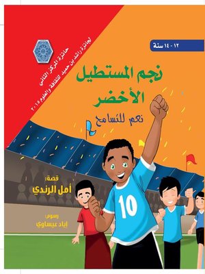 cover image of نجم المستطيل الأخضر : نعم للتسامح